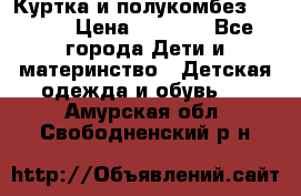 Куртка и полукомбез Adidas › Цена ­ 3 900 - Все города Дети и материнство » Детская одежда и обувь   . Амурская обл.,Свободненский р-н